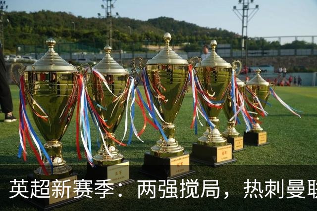 英超新赛季：两强搅局，热刺曼联迷失方向